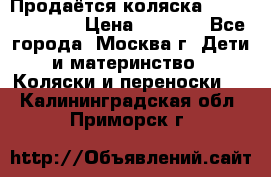 Продаётся коляска Peg Perego GT3 › Цена ­ 8 000 - Все города, Москва г. Дети и материнство » Коляски и переноски   . Калининградская обл.,Приморск г.